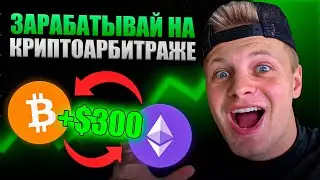 Арбитраж Криптовалюты: Как Искать Спреды на Крипте и Зарабатывать?