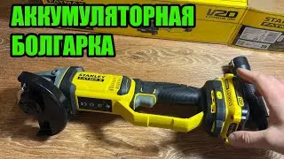 Аккумуляторная болгарка (УШМ) Stanley FatMax SFMCG400B #болгарка #ушм #staley #инструмент