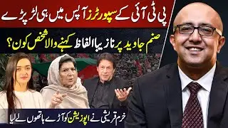 PTI Supporters Clash | Who Used Abusive Words for Sanam Javed? Khurram Qureshi Hits Opposition
