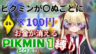 【ピクミン1～4】ピクミンが〇ぬたび財布が寂しくなる縛り！【ピクミンシリーズ】