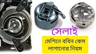সেলাই মেশিনের ববিন কেস লাগানোর নিয়ম | How To Load a Bobbin Case