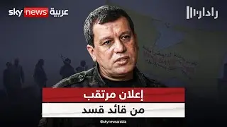 بعد لقائه المبعوث الأميركي.. إعلان مرتقب من قائد قسد مظلوم عبدي | #رادار