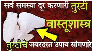 ✨🥺Turti Che Fayde | फिटकरीचे आश्चर्यकारक फायदे | घरगुती उपाय | Marathi Health Tips | Home Remedies