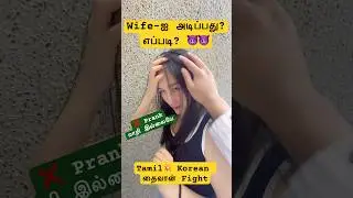 Wife தொல்லையா?😔 சமாளிப்பது எப்படி?😍 | Tamil💥 Korean தைவான் Couple