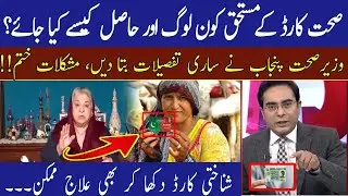 Dr Yasmin Rashid Talks About How to Get Health Card | Sehat Insaf Card | 92NewsHD