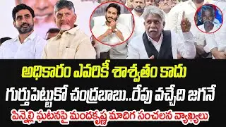 గుర్తుపెట్టుకో చంద్రబాబు వచ్చేది జగనే.. మంద కృష్ణ మాదిగ సంచలన వ్యాఖ్యలు | Praja Chaithanyam