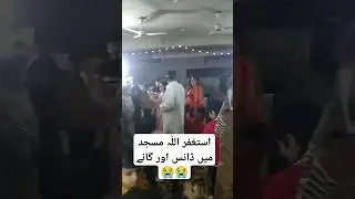 Okara masjid mein dance aur fehash gaaney#viralvideo #okarapoint