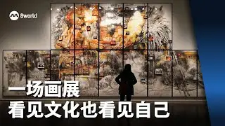 【看见主播 |刘俊葳】一场画展 看见文化也看见自己