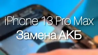 Замена аккумулятора iPhone 13 Pro Max для самых чайников