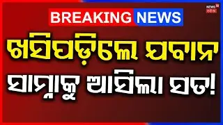 ଖସିଲା ସେନା ଗାଡ଼ି | Tragedy in J&K: 10 Soldiers Martyred as Army Vehicle Plunges into Gorge in Doda