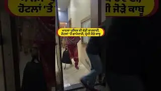 ਮਾਨਸਾ ਪੁਲਿਸ ਦੀ ਵੱਡੀ ਕਾਰਵਾਈ, ਹੋਟਲਾਂ &rsquo;ਤੇ ਛਾਪੇਮਾਰੀ, ਪ੍ਰੇਮੀ ਜੋੜੇ ਕਾਬੂ #mansa