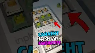 Silent сборка на базе КИТАЙСКОЙ клавиатуры Inphic K87 #SilentSwitch #ТихаяКлавиатера
