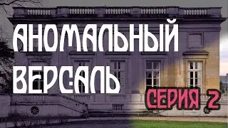 Аномальный Версаль, серия 2