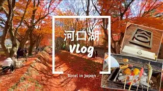 [河口湖Vlog#1] 開箱Fuji Granvilla-TOKI 三層別墅、不動茶屋、山麓園爐端燒、大石公園、秋天紅葉迴廊、富士山、NAKED紅葉、新宿御苑、御殿場 PREMIUM OUTLETS
