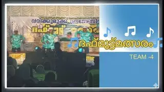 🎵 ദഫ് മുട്ട് മത്സരം | TEAM - 4🎵