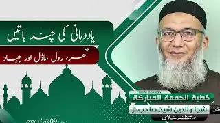 Yaad Dihani Ki Chand Batain | Shuja Uddin Sheikh | Khitaab-e-Jumma
