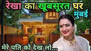 रेखा अभिनेत्री का घर मुंबई | Film Actress Rekha House in Mumbai | sea springs | #rekha_ka_ghar 