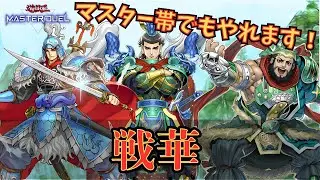 【遊戯王マスターデュエル】マスター帯・レート戦でもやれるぞ！奮闘するおっさんの勇姿を見よ！【戦華】