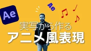 【Aeチュートリアル】実写から作るアニメ風の映像