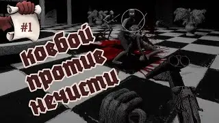 КОВБОЙ ПРОТИВ НЕЧИСТИ. Глянем KINGDOM of the DEAD #1