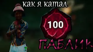 100 ПРЕСТИЖ ИГРАЕТ СОЛО ПАБЛИК-Dead by Daylight