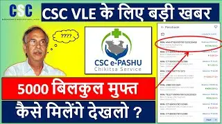 CSC NEW PROJECT ANIMAL HUSBANDRY CSC e PASHU CHIKITSA SEVA | CSC से 5000 रूपए बिलकुल मुफ्त कैसे लें