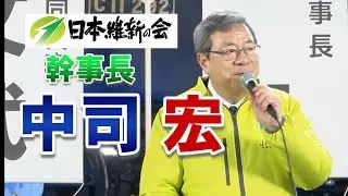 【動かすぞ、維新が。】「希望ある明るい日本へ」【日本維新の会・中司宏幹事長】30秒PV