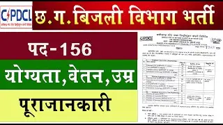 CPDCL NEW RECUITMENT 2024 I CG BIJLI VIBHAG NEW BHARTI  I CG NEW VACANCY 2024 I CG NEW RECUITMENT
