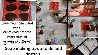 இயற்கையான முறையில் குளியல் #100 % cow's ghee red wine 24 hours cold process soap making video#tamil 