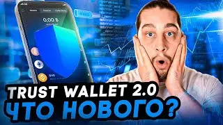 Trust Wallet 2.0 - Что изменилось в новой версии? (полная инструкция)