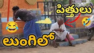 లుంగి లో పిత్తులు Prank |2025 #trending #funny #comedyprank #comedy #prank #entertainment #fun