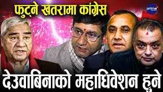 विशेष महाधिवेशन गर्न गगन–विश्वले हल भाडामा लिइसकेको खुलासा, देउवा मुकदर्शक