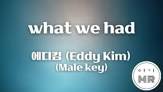 what we had - 에디킴 (Eddy Kim) (원키/남자키E) 여기MR / KPOP / Karaoke / Music / 노래방