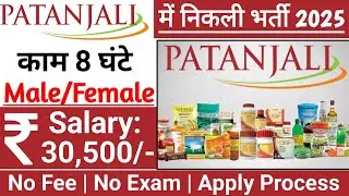 Patanjali मैं निकली भर्ती || Patanjali job vacancy 2025 || Private company job vacancy 2025
