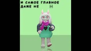 Ральзей ВИДЕЛ ТВОЮ ИСТОРИЮ БРАУЗЕРА И... #deltarune #shorts #memes