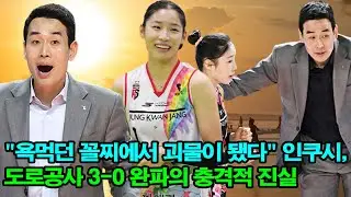 “욕먹던 꼴찌에서 괴물이 됐다” 인쿠시, 도로공사 3-0 완파의 충격적 진실… 고희진 감독이 숨겨온 ‘소름 돋는 데이터’ 전격 공개