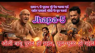 ओली बाबू vs बालेन भइया | विद्रोह के Bhojpuri गाना | RSP जय | Jhapa 5 Election