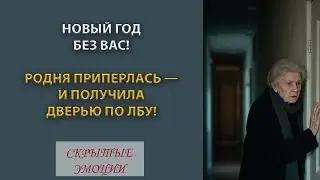Новый год без вас! Родня приперлась и получила дверью по лбу! истории свекровь золовка рассказы