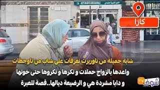 من كازا : شابة من تاوريرت تعرفات على شاب من تاوجطات واعدها بالزواج حملات ونكرها ونكروها حتى خوتها