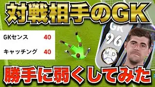 【ドッキリ】総合値96→GK能力40(笑) 相手のGKを勝手に弱くしてみた!!!  eFootball2023 アプリ/イーフト