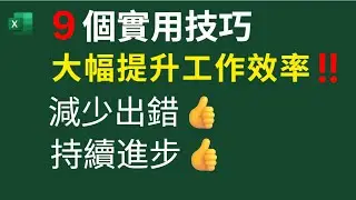 9 個實用技巧 | 大幅提升工作效率 ‼️| 減少出錯 👍| 持續進步 👍
