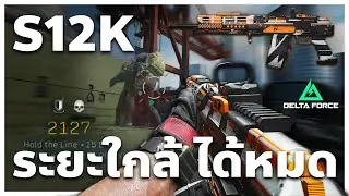 S12K ระยะใกล้ ใครก็ได้ค้าบบ | Delta Force Warfare