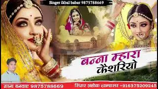 बन्ना म्हारा कैशरियो // Keshriyo Hajari Gulro ful Singar Ashok Champasar 2026