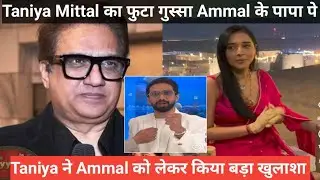 bigg Boss 19 Taniya Mittal का फूटा गुस्सा Ammal के पापा पर Taniya ने Ammal को लेकर किया बड़ा खुलाशा