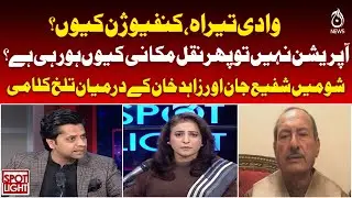 Tirah Valley Confusion | No Operation, Then Why Migration? | Heated Show Clash - Aaj Pakistan News