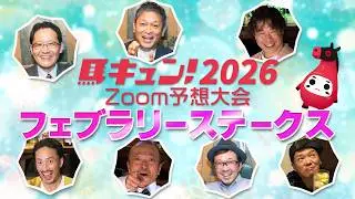 【馬キュン☆Zoom！】フェブラリーステークス