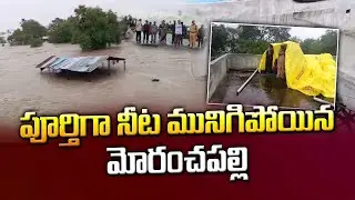 మొత్తం గ్రామం మునిగింది | Heavy Floods in Moranchapalli | Present Situation - Latest Update |SumanTv
