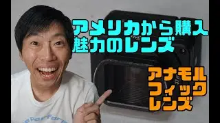 アメリカから購入魅力のレンズ 　アナモルフィックレンズ