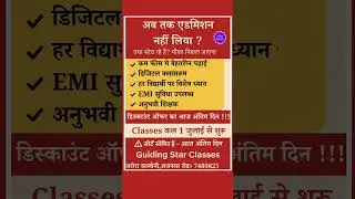last date of admission #guidingstarclasses #education #khategaon #amansir