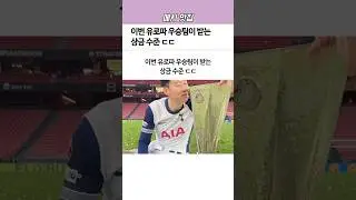 이번 유로파 우승팀인 &lsquo;토트넘&rsquo;이 받는 상금 수준ㄷㄷ